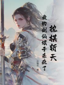 执棋斩天:我的剑仙娘子杀疯了