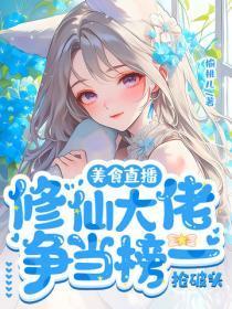 美食直播,修仙大佬争当榜一抢破头