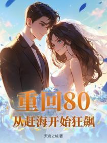 重回80:从赶海开始狂飙