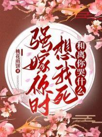 强嫁你时想我死，和离你哭什么