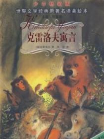 克雷洛夫寓言
