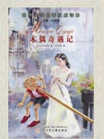 世界文学名着权威译本--木偶奇遇记