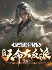 开局重瞳混沌体,我是天命大反派