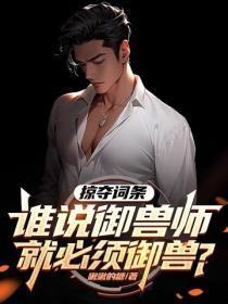 掠夺词条：谁说御兽师就必须御兽？