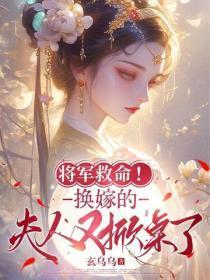 将军救命!换嫁的夫人又掀桌了