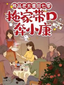 极品老太重回七零，拖家带口奔小康