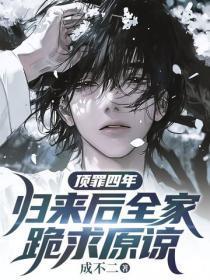 顶罪四年,归来后全家跪求原谅