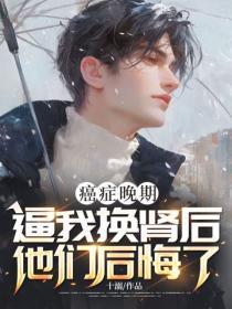 癌症晚期,逼我换肾后他们后悔了
