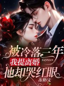 被冷落三年,我提离婚他却哭红眼