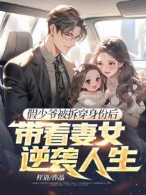 假少爷被拆穿身份后,带着妻女逆袭人生