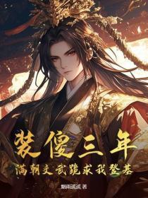 装傻三年,满朝文武跪求我登基!