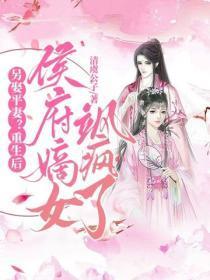 另娶平妻?重生后侯府嫡女飒疯了