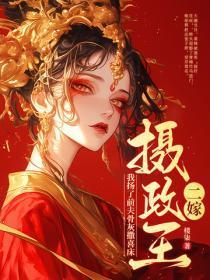 二嫁摄政王,我扬了前夫骨灰撒喜床