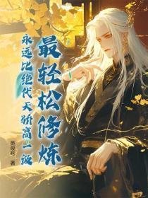 最轻松修炼,永远比绝代天骄高一级!