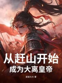 从赶山开始成为大离皇帝