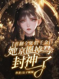 虐翻全能假千金,她京圈掉马封神了!