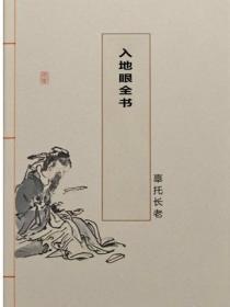 入地眼全书