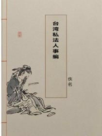 台湾私法人事编