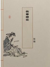 伤寒缵论