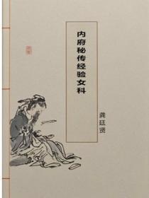 内府秘传经验女科