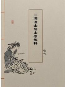 三洞道士居山修炼科