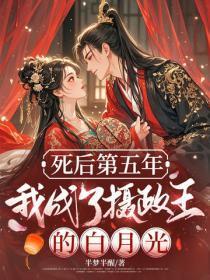 死后第五年,我成了摄政王的白月光