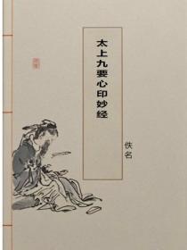 太上九要心印妙经