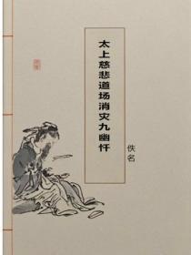 太上慈悲道场消灾九幽忏
