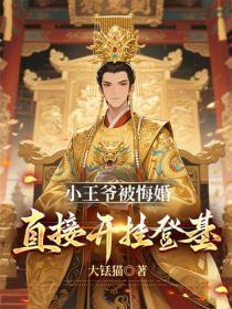 小王爷被悔婚，直接开挂登基