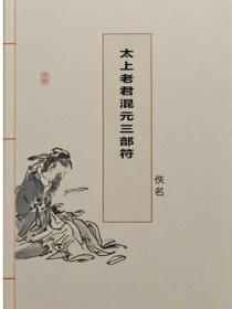 太上老君混元三部符