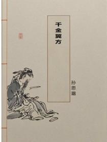 千金翼方