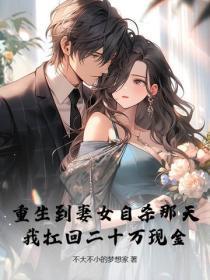 重生到妻女自杀那天,我扛回二十万现金