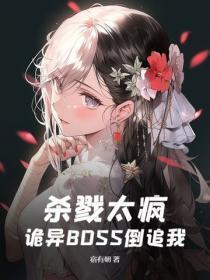 杀戮太疯,诡异BOSS倒追我