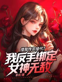 借我传宗接代?我反手绑定女神无敌