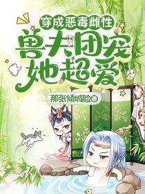 穿成恶毒雌性,兽夫团宠她超爱