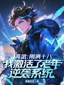 高武:刚满十八,我激活了老年逆袭系统?