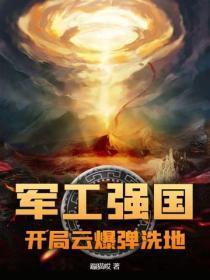 军工强国:开局云爆弹洗地