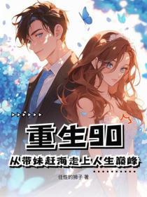 重生90:从带妹赶海走上人生巅峰