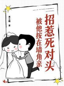 招惹死对头,被他按在墙角亲