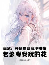 高武:开局擒拿高冷校花,老爹夸我玩的花!