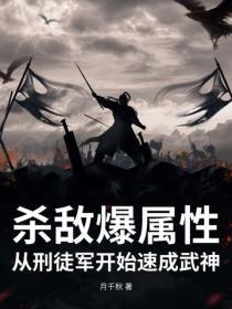 杀敌爆属性,从刑徒军开始速成武神