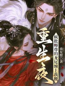重生夜,疯批师尊的龙尾缠上我腰
