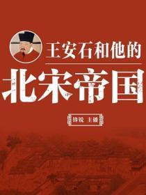 王安石和他的北宋帝国