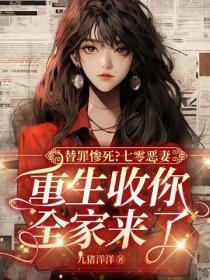 替罪惨死?七零恶妻,重生收你全家来了