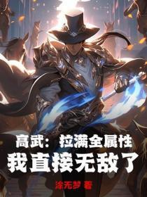 高武:拉满全属性,我直接无敌了