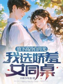 放下高冷白月光,我选娇羞女同桌