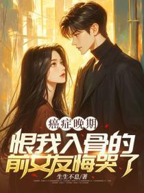癌症晚期,恨我入骨的前女友悔哭了