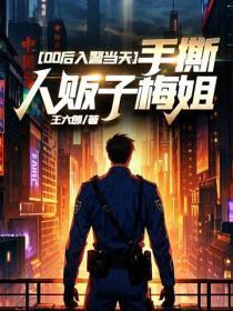00后入警当天,手撕人贩子梅姐