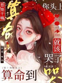 惹她干嘛?算命到你头上就该哭了