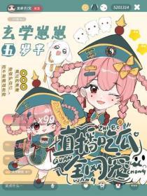 玄学崽崽五岁半:直播吃瓜全网宠